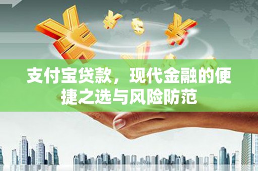邛崃支付宝贷款，现代金融的便捷之选与风险防范