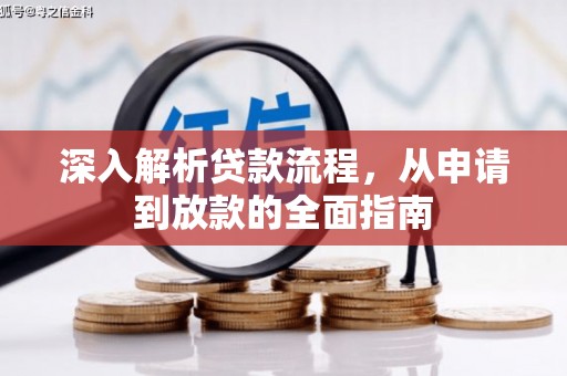 邛崃深入解析贷款流程，从申请到放款的全面指南