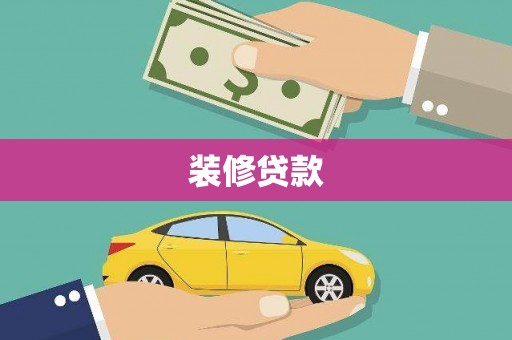 邛崃装修贷款