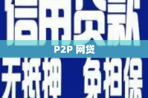 邛崃P2P 网贷