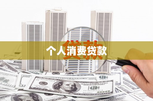 邛崃个人消费贷款