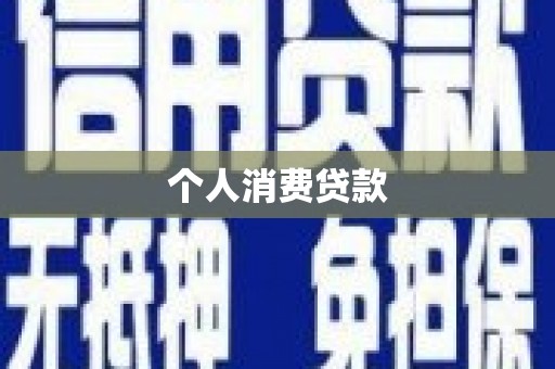 邛崃个人消费贷款