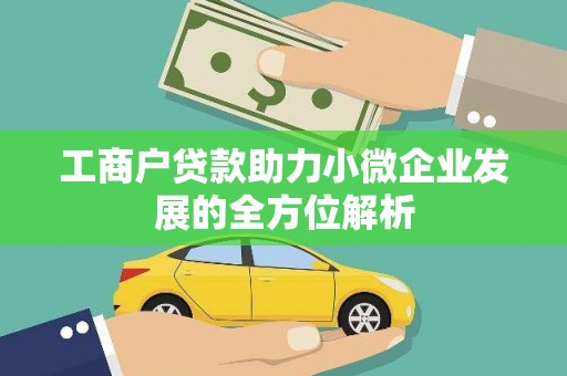 邛崃工商户贷款助力小微企业发展的全方位解析