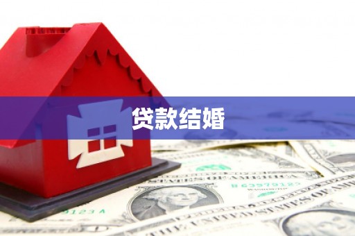邛崃贷款结婚
