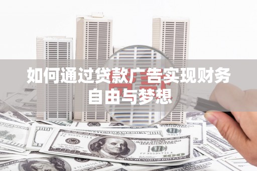 邛崃如何通过贷款广告实现财务自由与梦想