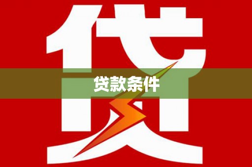 邛崃贷款条件