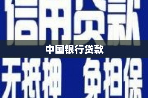 邛崃中国银行贷款