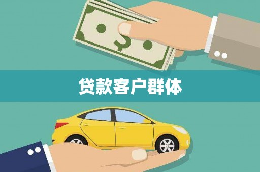 邛崃贷款客户群体