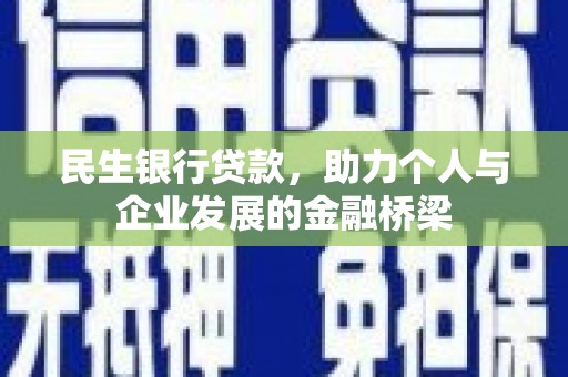 邛崃民生银行贷款，助力个人与企业发展的金融桥梁