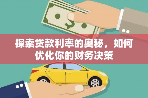 邛崃探索贷款利率的奥秘，如何优化你的财务决策