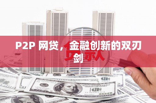 邛崃P2P 网贷，金融创新的双刃剑