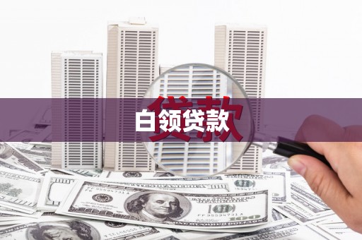 邛崃白领贷款