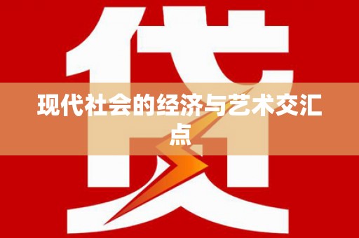 邛崃现代社会的经济与艺术交汇点