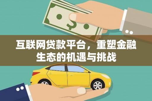 邛崃互联网贷款平台，重塑金融生态的机遇与挑战
