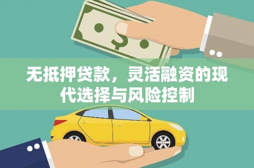 邛崃无抵押贷款，灵活融资的现代选择与风险控制
