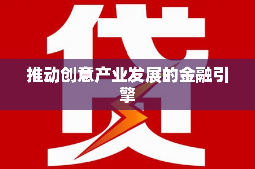 邛崃推动创意产业发展的金融引擎