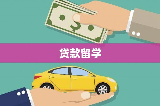 邛崃贷款留学