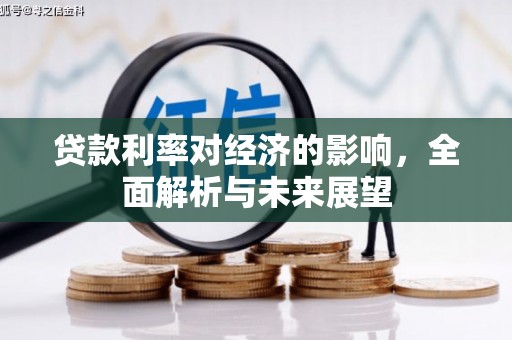 邛崃贷款利率对经济的影响，全面解析与未来展望