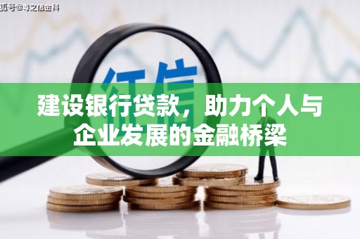 邛崃建设银行贷款，助力个人与企业发展的金融桥梁