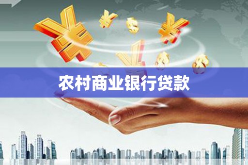 邛崃农村商业银行贷款