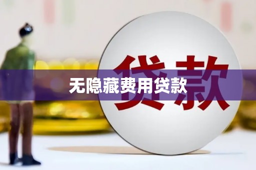 邛崃无隐藏费用贷款