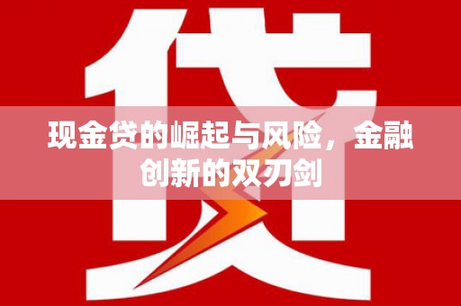 邛崃现金贷的崛起与风险，金融创新的双刃剑