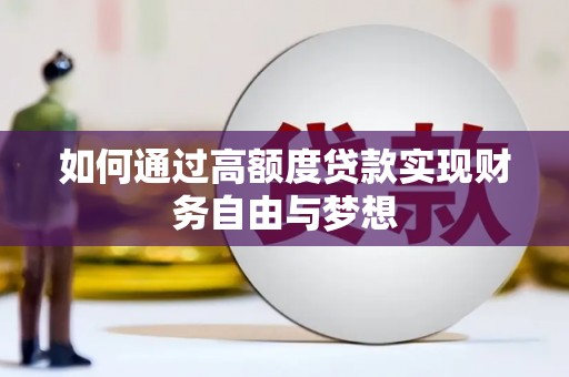 邛崃如何通过高额度贷款实现财务自由与梦想