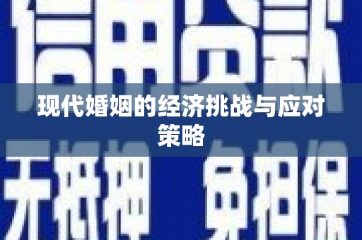 邛崃现代婚姻的经济挑战与应对策略