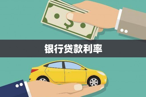 邛崃银行贷款利率