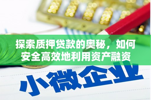 邛崃探索质押贷款的奥秘，如何安全高效地利用资产融资