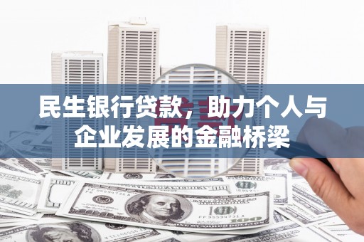 邛崃民生银行贷款，助力个人与企业发展的金融桥梁