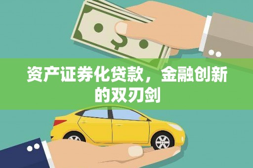 邛崃资产证券化贷款，金融创新的双刃剑