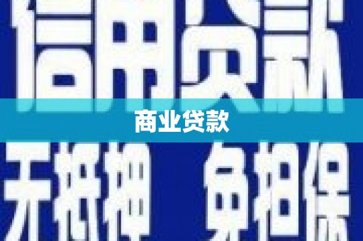 邛崃商业贷款