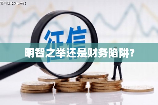 邛崃明智之举还是财务陷阱？