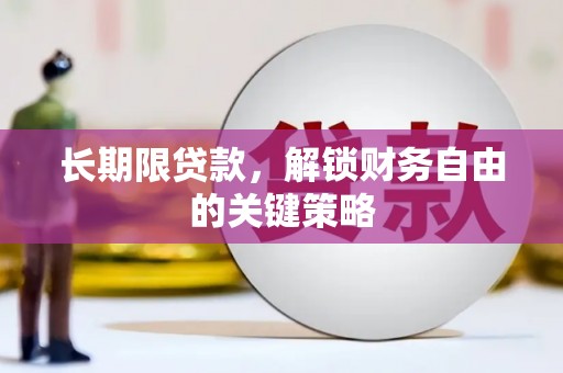 邛崃长期限贷款，解锁财务自由的关键策略
