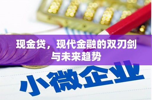 邛崃现金贷，现代金融的双刃剑与未来趋势