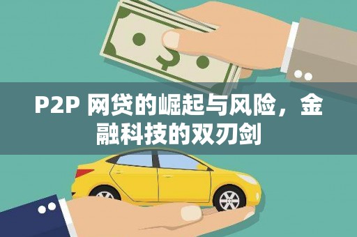 邛崃P2P 网贷的崛起与风险，金融科技的双刃剑