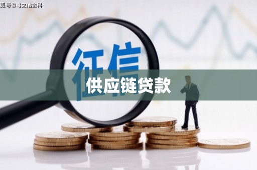邛崃供应链贷款