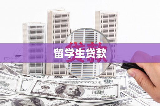 邛崃留学生贷款