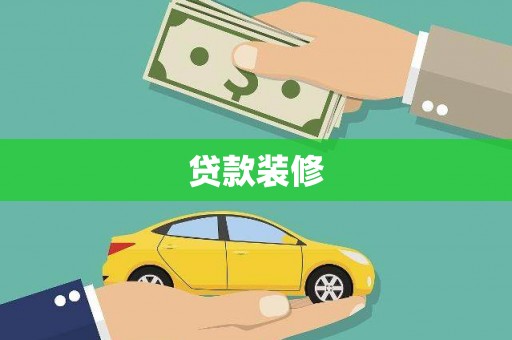 邛崃贷款装修