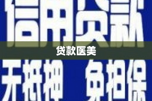 邛崃贷款医美