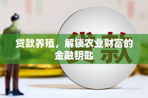 邛崃贷款养殖，解锁农业财富的金融钥匙
