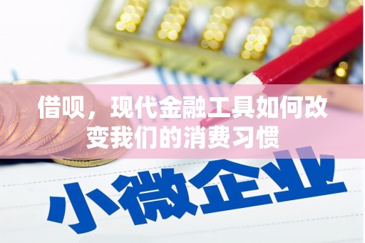 邛崃借呗，现代金融工具如何改变我们的消费习惯