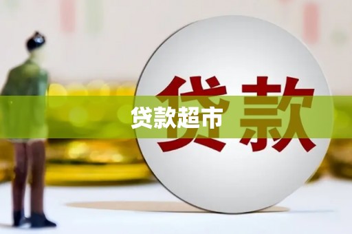 邛崃贷款超市