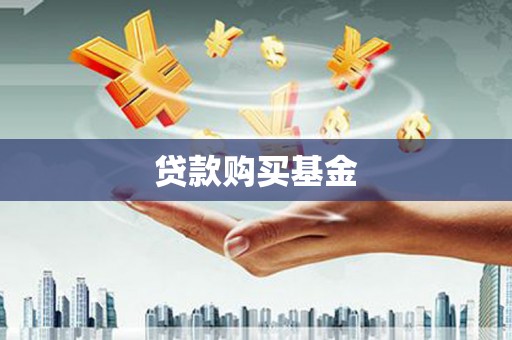 邛崃贷款购买基金