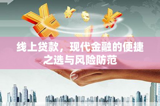 邛崃线上贷款，现代金融的便捷之选与风险防范