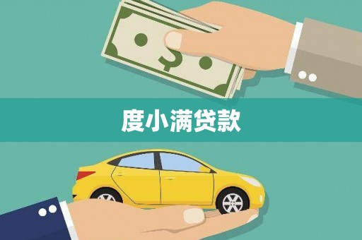 邛崃度小满贷款