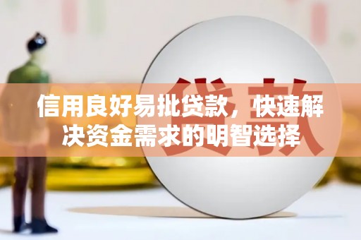 邛崃信用良好易批贷款，快速解决资金需求的明智选择