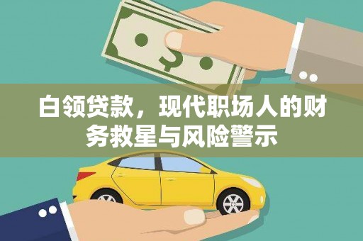 邛崃白领贷款，现代职场人的财务救星与风险警示