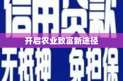 邛崃开启农业致富新途径